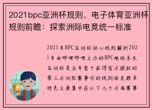 2021bpc亚洲杯规则、电子体育亚洲杯规则前瞻：探索洲际电竞统一标准
