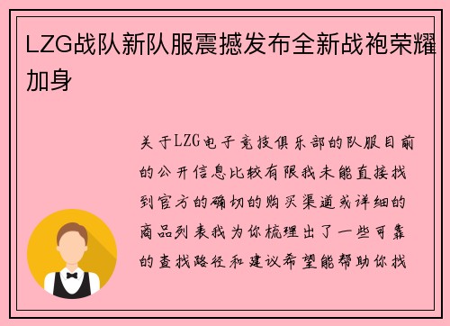 LZG战队新队服震撼发布全新战袍荣耀加身