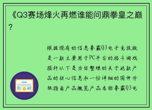 《Q3赛场烽火再燃谁能问鼎拳皇之巅？