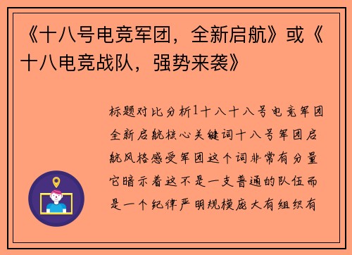 《十八号电竞军团，全新启航》或《十八电竞战队，强势来袭》