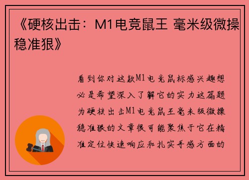 《硬核出击：M1电竞鼠王 毫米级微操稳准狠》