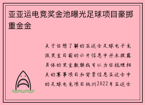 亚亚运电竞奖金池曝光足球项目豪掷重金金