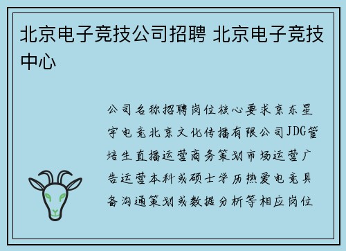 北京电子竞技公司招聘 北京电子竞技中心