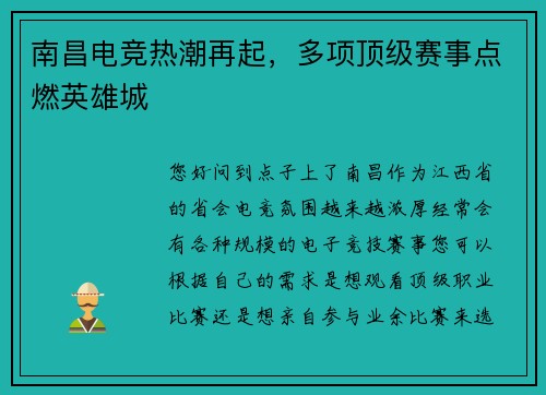 南昌电竞热潮再起，多项顶级赛事点燃英雄城