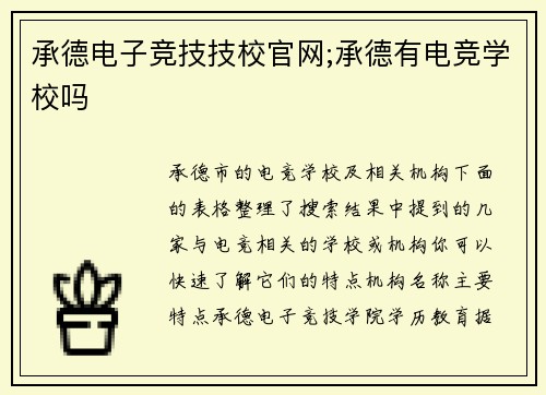 承德电子竞技技校官网;承德有电竞学校吗