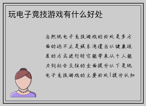 玩电子竞技游戏有什么好处