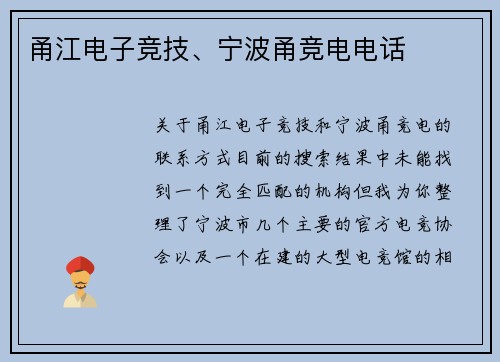 甬江电子竞技、宁波甬竞电电话