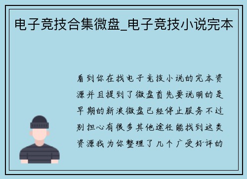 电子竞技合集微盘_电子竞技小说完本